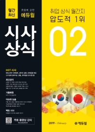 취업에 강한 에듀윌 시사상식(2019년 2월호)